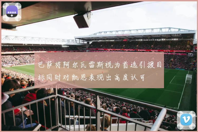 巴萨将阿尔瓦雷斯视为首选引援目标同时对凯恩表现出高度认可