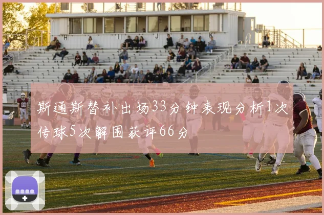 斯通斯替补出场33分钟表现分析1次传球5次解围获评66分